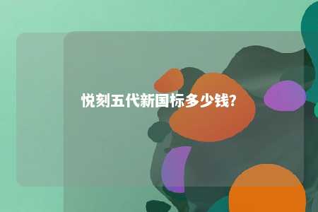 悦刻五代新国标多少钱？ 